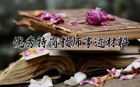 优秀特岗教师事迹材料 优秀特岗教师的事迹材料简短 (16篇）