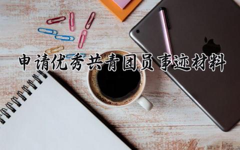 申请优秀共青团员事迹材料范文 申请优秀共青团员事迹材料2000字 (11篇）
