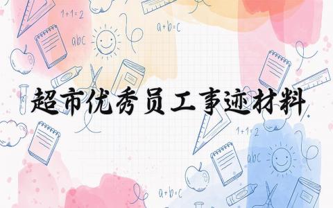 超市优秀员工事迹材料范文 超市优秀员工事迹300字 (6篇）