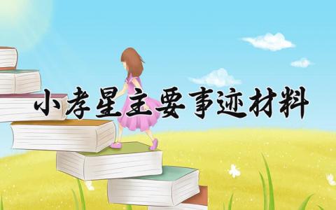 小孝星主要事迹材料范文 孝星评选主要事迹范文 (9篇）