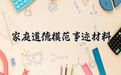 家庭道德模范事迹材料 家庭道德模范的范文 (14篇）