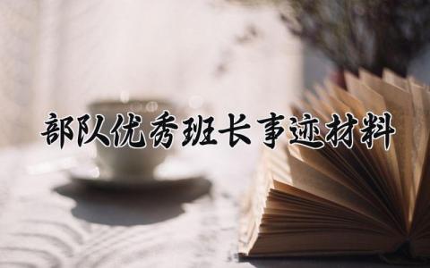 部队优秀班长事迹材料模板 部队优秀班长事迹材料范文大全 (3篇）