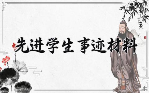 先进学生事迹材料模板 先进学生事迹材料范文 (3篇）