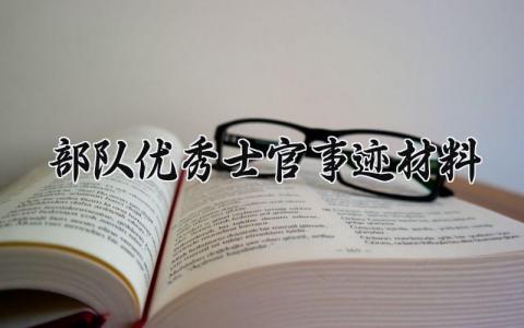 部队优秀士官事迹材料范文 部队事迹报告部队优秀士官报告材料 (3篇）