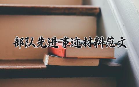 部队先进事迹材料范文 部队先进个人典型事迹 (6篇）