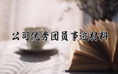 公司优秀团员事迹材料范文 公司优秀团员事迹材料内容 (14篇）