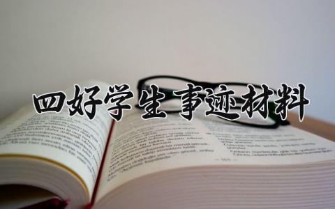 四好学生事迹材料范文 好学生事迹材料2000字模板 (19篇）
