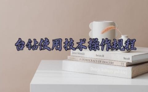 台钻使用技术操作规程 台钻使用安全注意事项与日常维护与保养