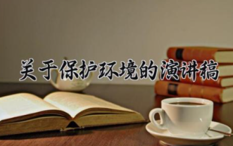 关于保护环境的演讲稿 环境保护从我做起演讲稿200字（10篇）