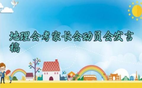 地理会考家长会动员会发言稿 地理会考家长会动员会的发言范文（10篇）