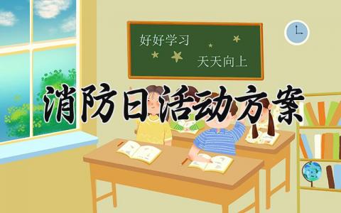 消防日活动方案范文 消防日的活动方案模板 (17篇）