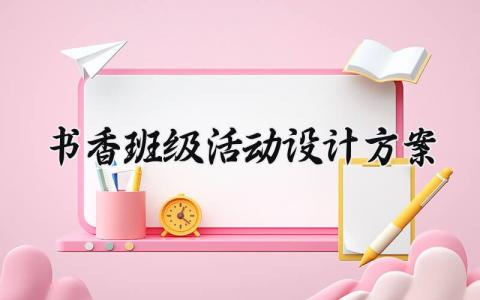 书香班级活动设计方案 书香班级的活动设计方案范文 (12篇）