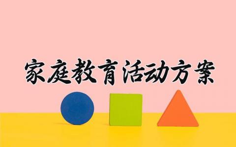 家庭教育活动方案 家庭教育的活动方案范文 (11篇）