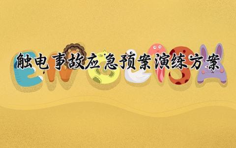 触电事故应急预案演练方案 触电事故的应急预案演练方案照片 (12篇）