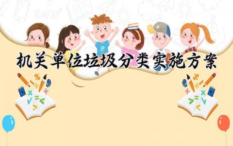 机关单位垃圾分类实施方案 机关单位的垃圾分类实施方案 (16篇)