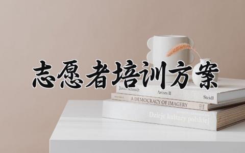 志愿者培训方案  关于志愿者的培训方案  (9篇）