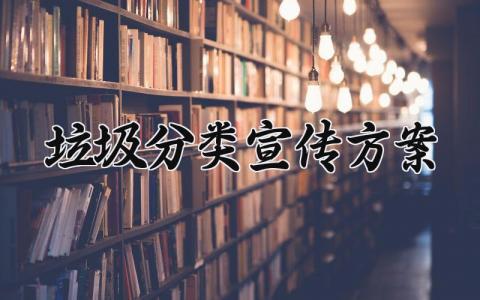 垃圾分类宣传方案 垃圾分类的宣传方案医院 (17篇）