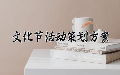 文化节活动策划方案 文化节的活动策划方案模板 (9篇）