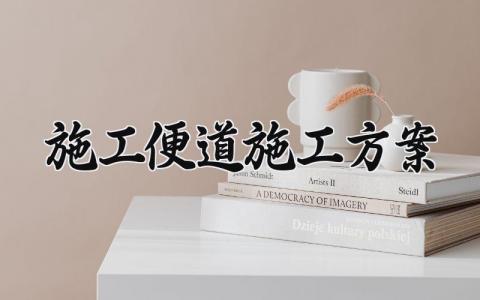 施工便道施工方案范文 施工便道施工方案模板(12篇）