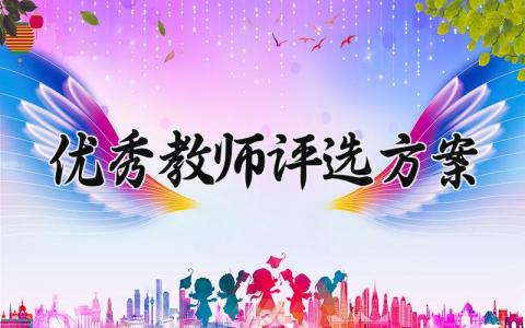 优秀教师评选方案 优秀教师的评选方案及实施措施 (16篇）