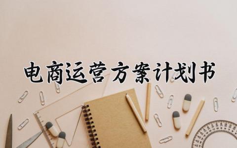 电商运营方案计划书 电商运营的方案计划书模板范文 (5篇）