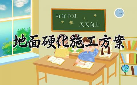 地面硬化施工方案 小院地面硬化施工方案 (3篇）