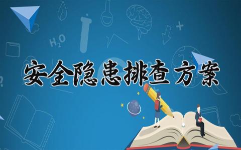 安全隐患排查方案 安全隐患的排查方案措施 (13篇）