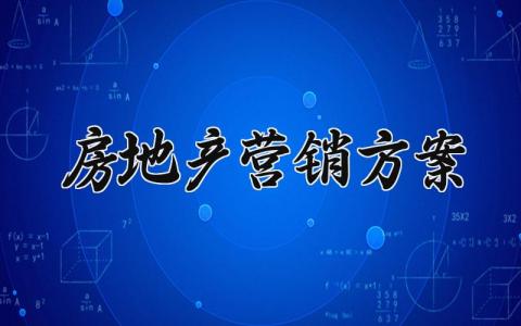 房地产营销方案 房地产营销的方案怎么做 (7篇）