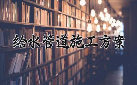 给水管道施工方案 给水管道施工的方案范本 (7篇）
