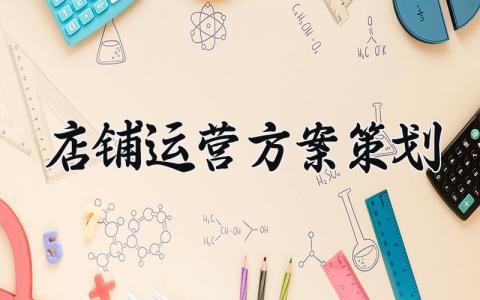 店铺运营方案策划 店铺运营的方案策划模板 (5篇）