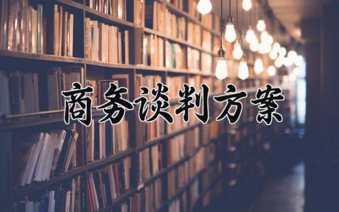 商务谈判方案 商务谈判的方案制定怎么写范文 (15篇）