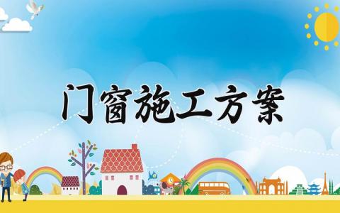 门窗施工方案 门窗方施工方案范文 (11篇）