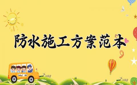 防水施工方案范本 屋顶防水施工工艺流程 (9篇）