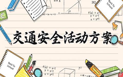 交通安全活动方案 交通安全的活动方案幼儿园小班 (8篇）