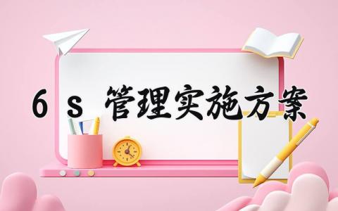 6s管理实施方案 6s管理实施的方案范文 (7篇）