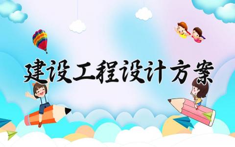 建设工程设计方案 建设工程的设计方案 (11篇）