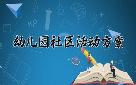 幼儿园社区活动方案 幼儿园的社区活动方案 (5篇）