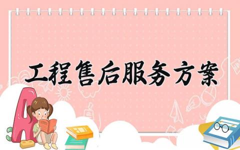 工程售后服务方案 工程项目售后服务方案 (8篇）