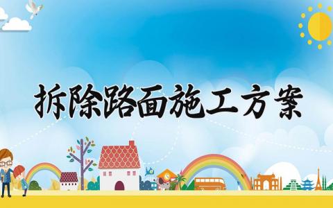 拆除路面施工方案 关于拆除路面的施工方案范本 (7篇）