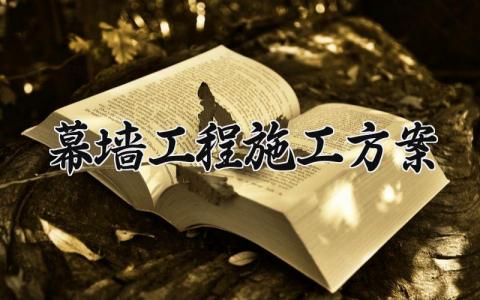 幕墙工程施工方案 幕墙工程的施工方案中配图怎么做 (3篇）