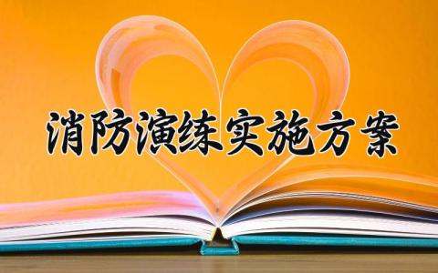 消防演练实施方案 消防演练的实施方案医院 (13篇）