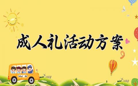 成人礼活动方案 成人礼的活动方案 (6篇）