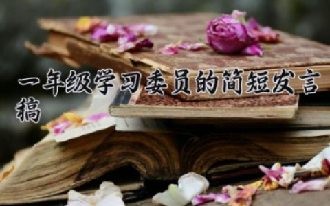 一年级学习委员的简短发言稿 一年级学委竞选稿简短（10篇）