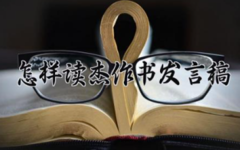 怎样读杰作书发言稿 如何读好书的演讲稿（10篇）
