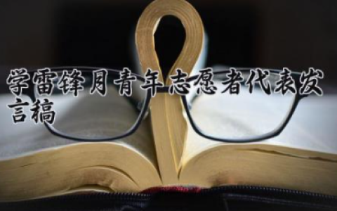学雷锋月青年志愿者代表发言稿 学雷锋演讲稿（10篇）
