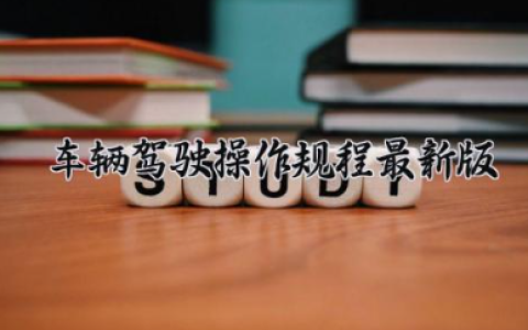 车辆驾驶操作规程最新版 驾驶车辆注意事项