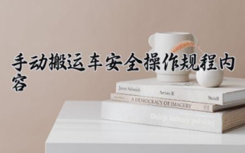 手动搬运车安全操作规程内容 手动搬运车怎么升降