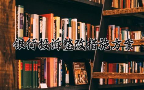 银行投诉整改措施方案 银行投诉的整改措施（8篇）