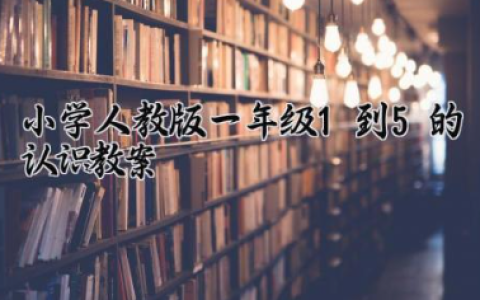 小学人教版一年级1到5的认识教案 一年级1-5的认识教案设计（10篇）