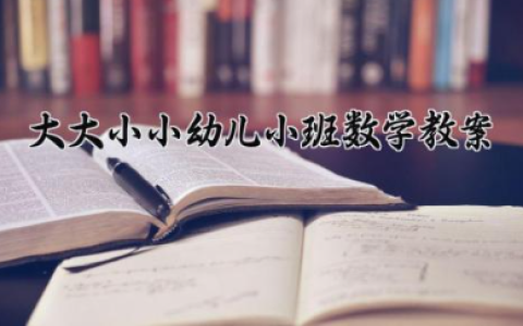 大大小小幼儿小班数学教案 小班数学活动大大小小（10篇）